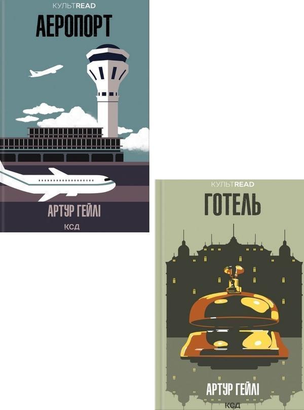 Артур Хейлі (комплект із 2 книг)