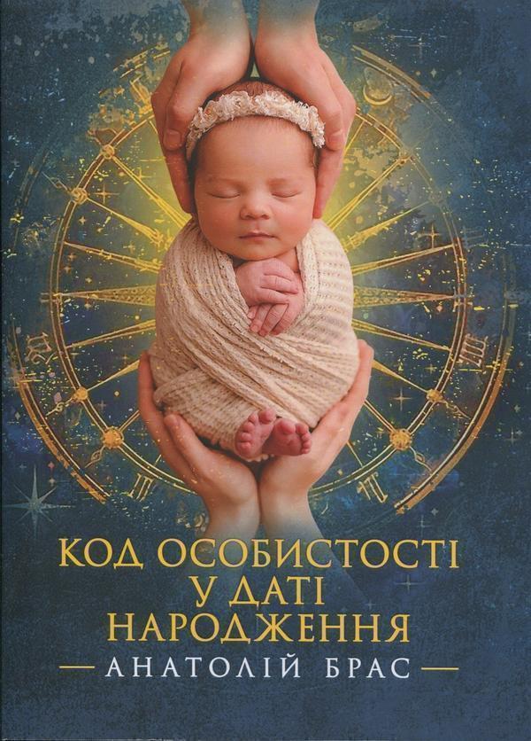 Код особистості у даті народження