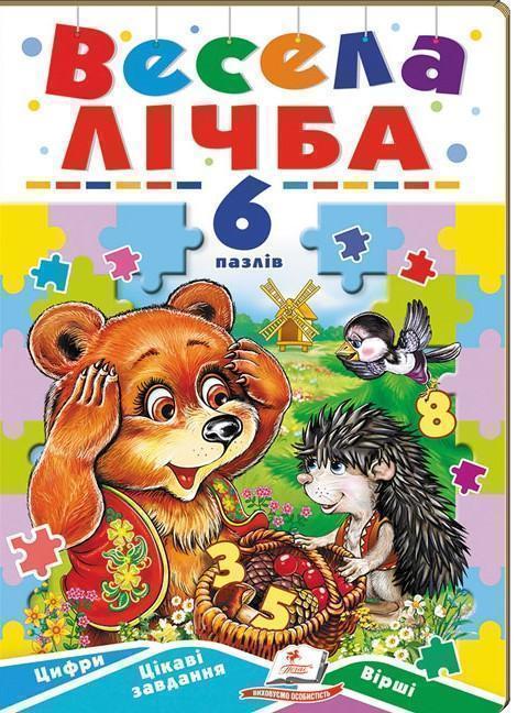 Весела лічба. 6 пазлів. Цифри. Цікаві завдання. Вірші