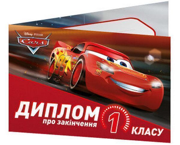 Диплом про закінчення 1 класу. Тачки