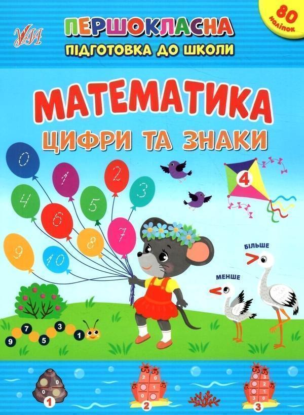 Математика. Цифри та знаки. + Наліпки