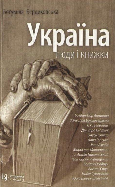Україна. Люди і книжки