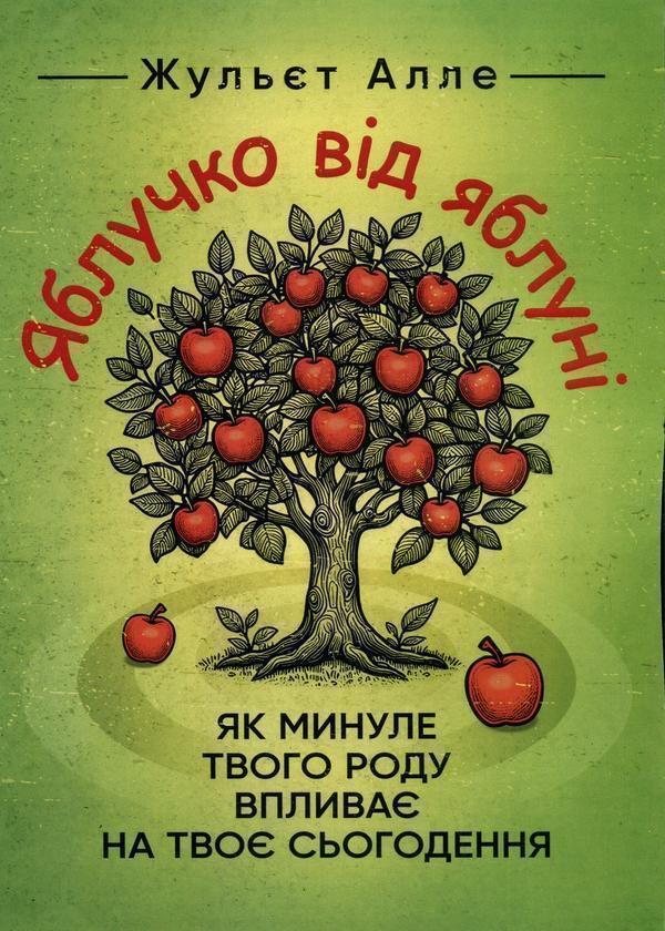 Яблучко від яблуні. Як минуле твого роду впливає на...
