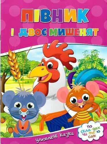 Пiвник i двоє мишенят