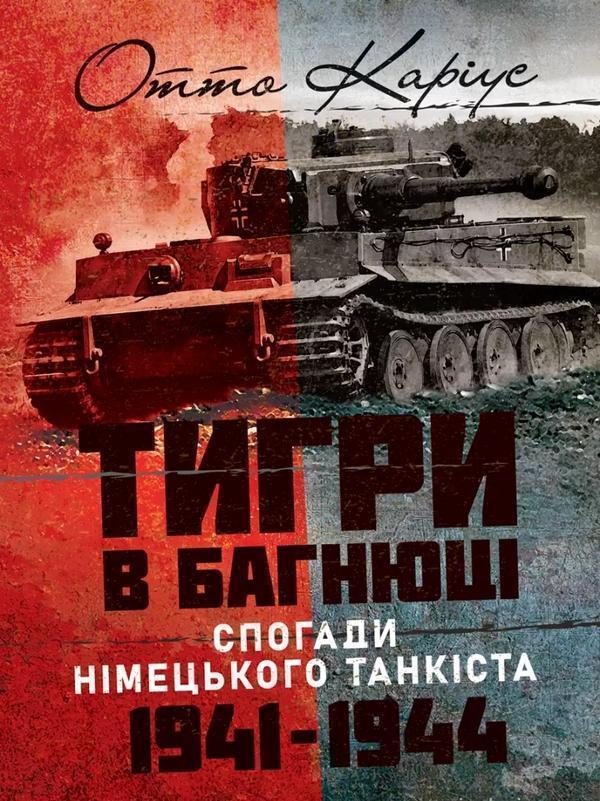 Тигри в багнюці. Спогади німецького танкіста. 1941-1944