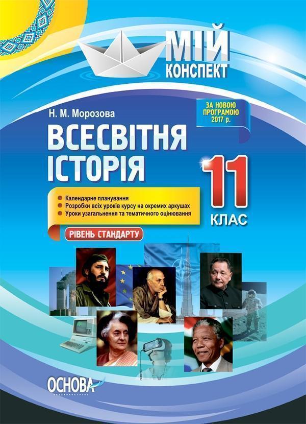 Всесвітня історія. 11 клас. Рівень стандарту