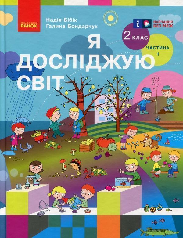 Я досліджую світ. 2 клас. Підручник у 2 частинах. Частина...