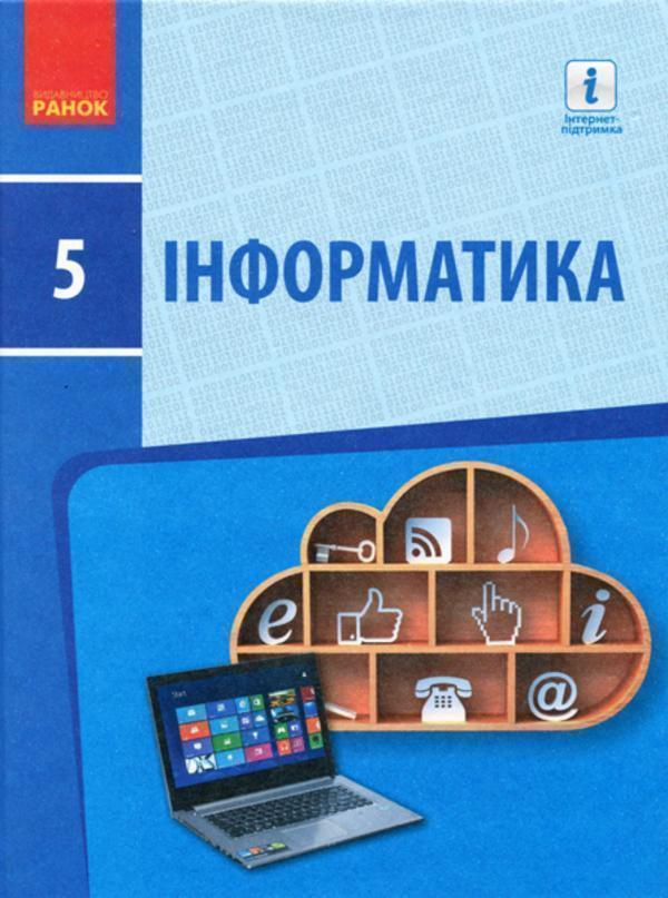 Інформатика. Підручник. 5 клас
