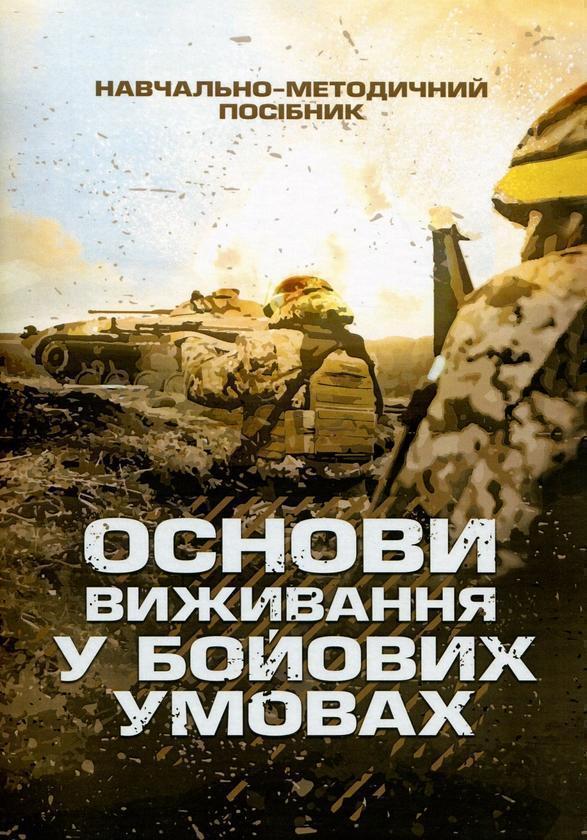 Основи виживання у бойових умовах