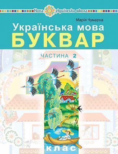 Українська мова. Буквар. 1 клас. Частина 2