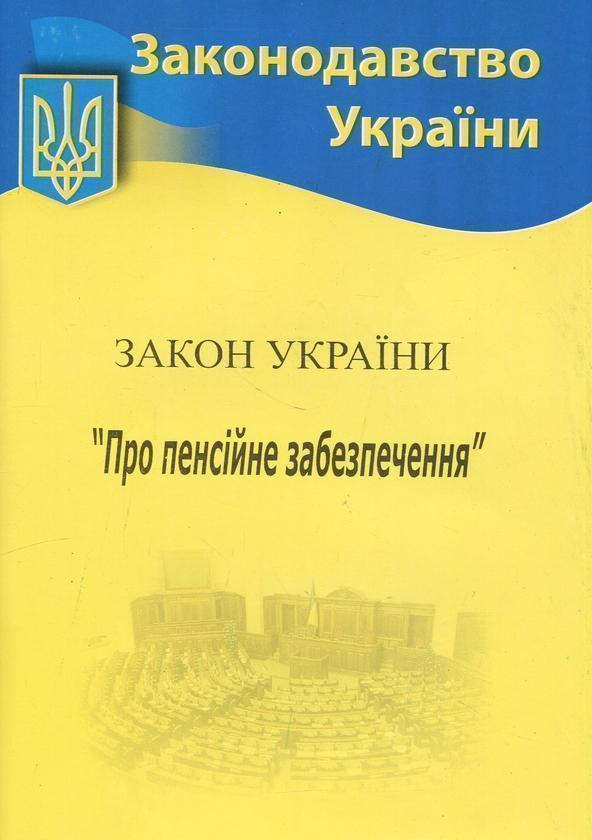 Закон України "Про пенсійне забезпечення"