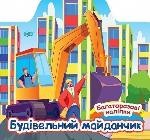 Будівельний майданчик