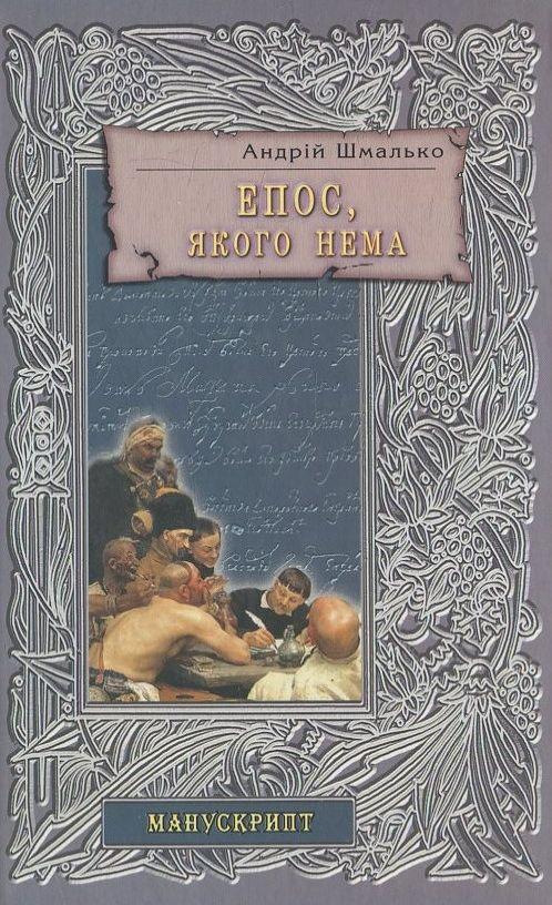 Епос, якого нема