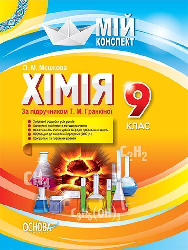 Хімія. 9 клас. (до підручника "Хімія. 9 клас", автор...