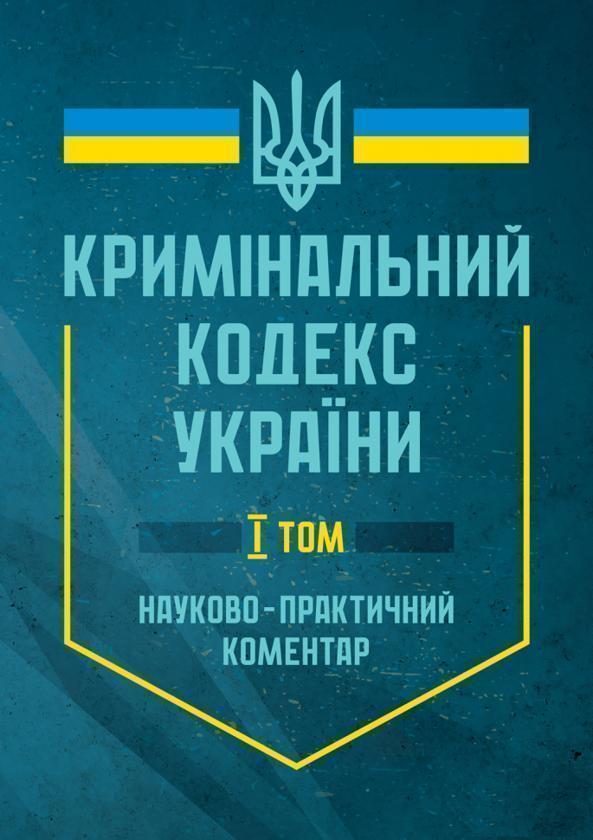 Науково-практичний коментар Кримінального кодексу України...