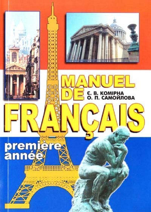 Французька мова. Підручник для вищих навчальних закладів