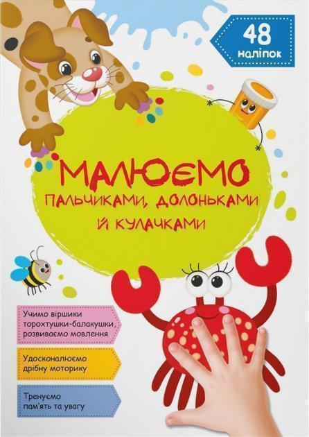 Малюємо пальчиками, долоньками й кулачками. Крабік