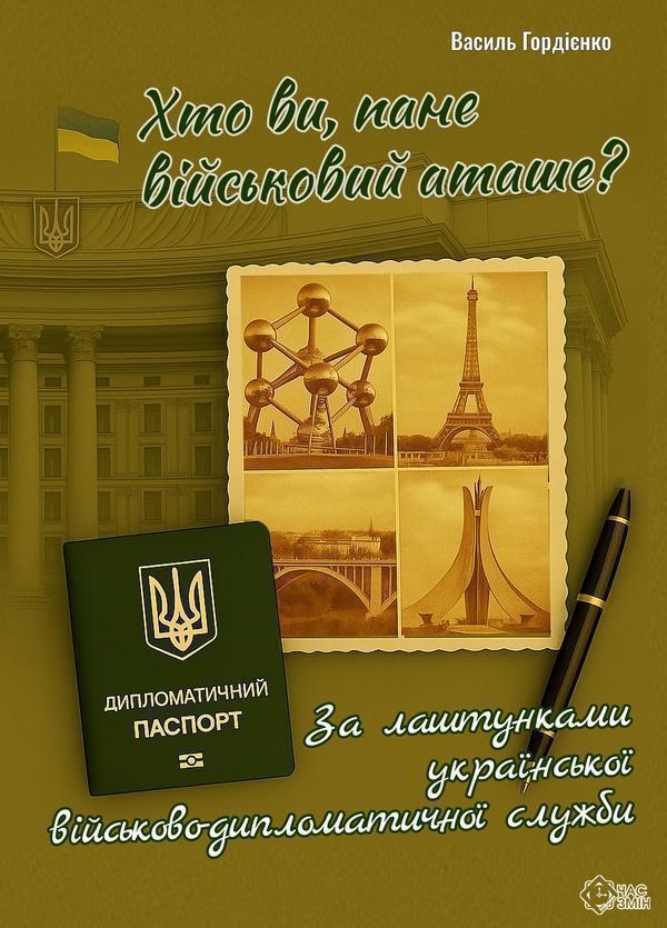 Хто ви, пане військовий аташе? За лаштунками української...