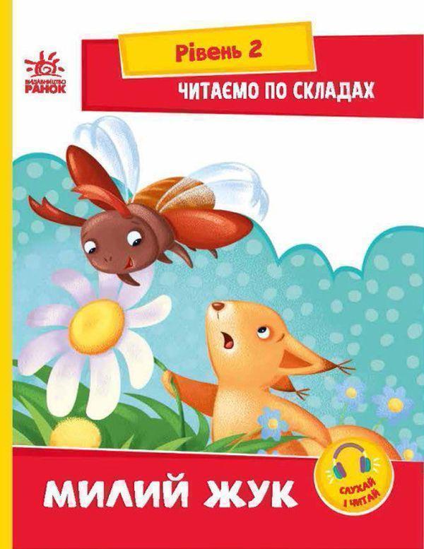 Читаємо по складах. Милий жук. Рівень 2