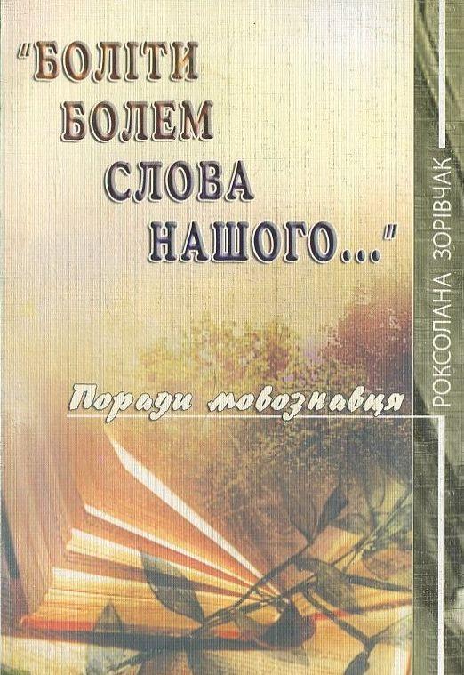 Боліти болем слова нашого