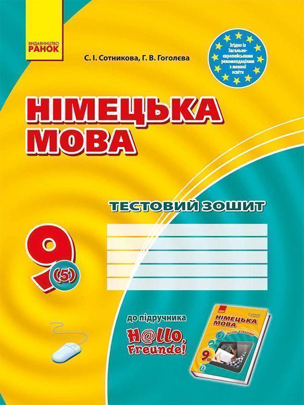 Німецька мова. 9 клас. Тестовий зошит