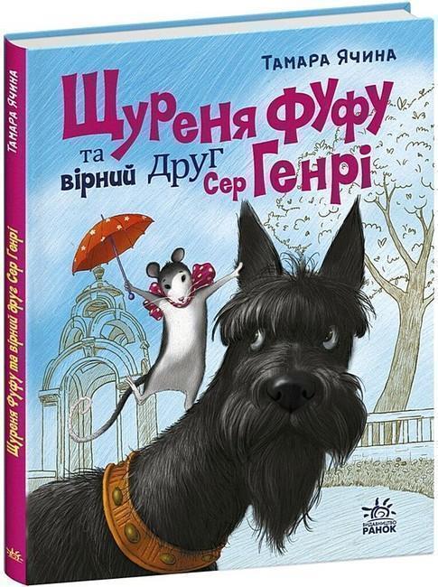 Щуреня Фуфу та вірний друг Сер Генрі