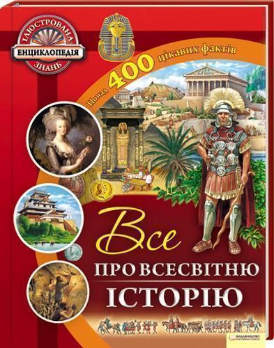 Все про всесвітню історію