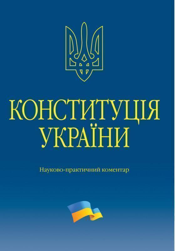 Конституція України. Науково-практичний коментар