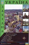 Західна Україна. Путівник