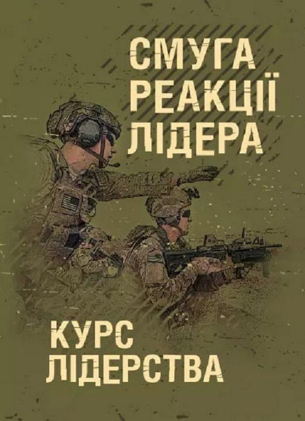 Тактика. Підручник