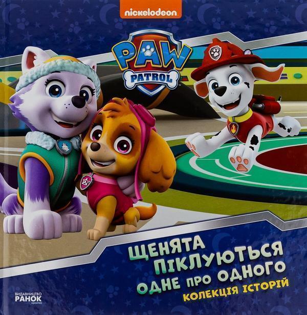 Щенячий Патруль. Колекція історій. Щенята піклуються...