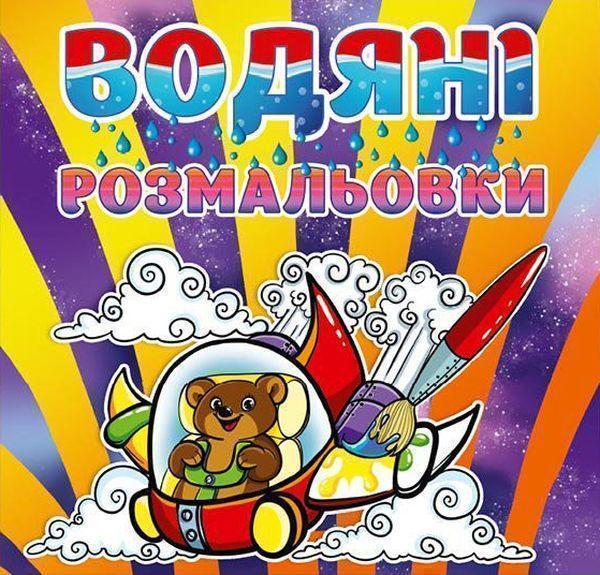Водяні розмальовки. Ведмедик