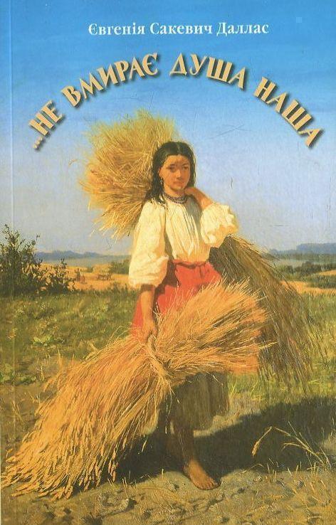 …Не вмирає душа наша