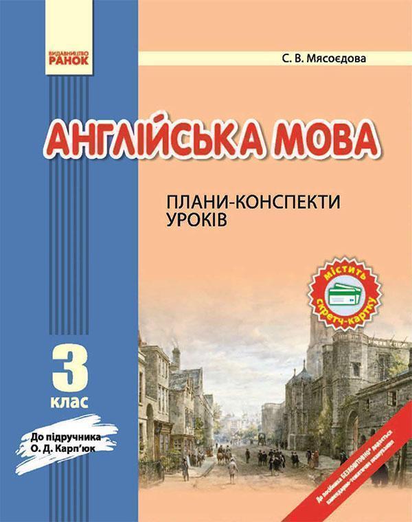 Англійська мова. 3 клас. Плани-конспекти. До підручника...