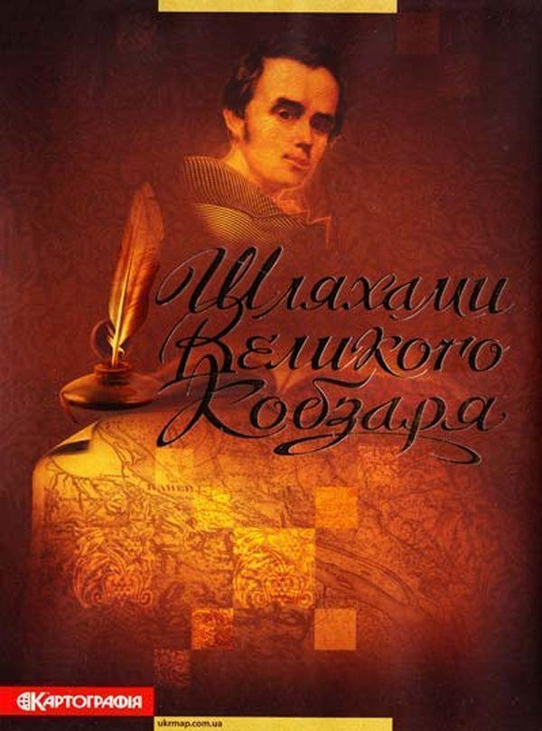 Шляхами Великого Кобзаря. Атлас