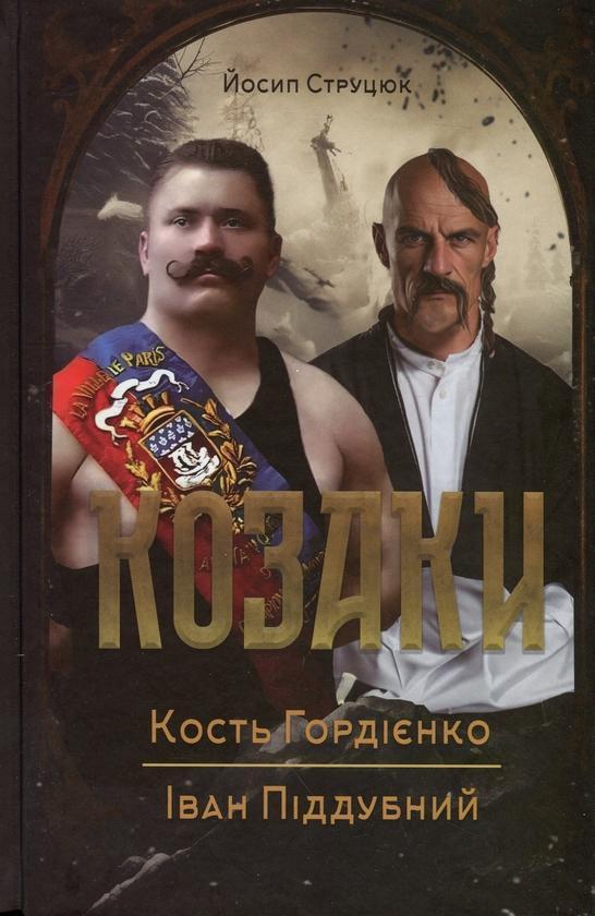 Козаки. Кость Гордієнко. Іван Піддубний