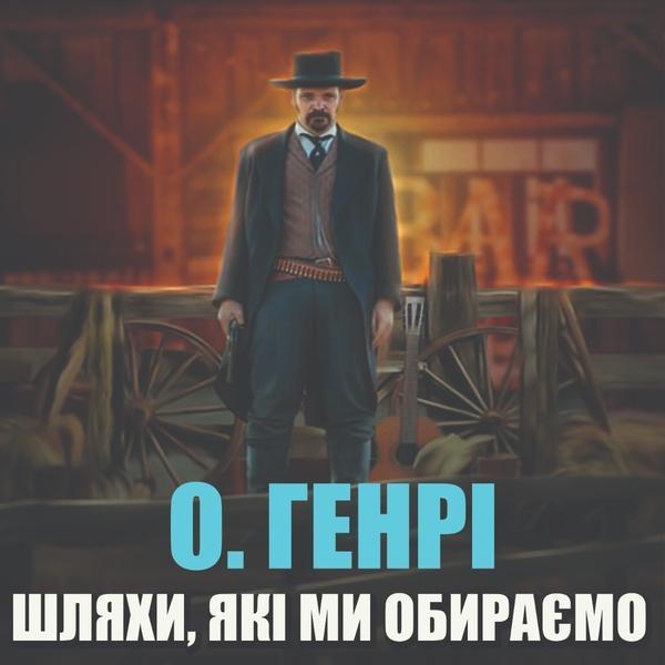 Дороги, що ми обираемо / The roads we take