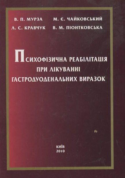 Психофізична реабілітація хворих при лікуванні гастродуоденальних...