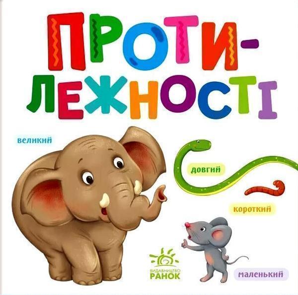 Розумний малюк. Протилежності