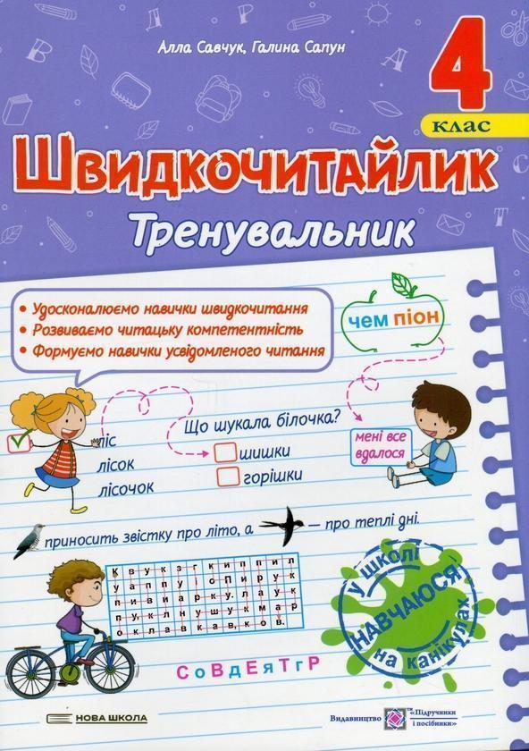 Швидкочитайлик. 4 клас. Посібник з розвитку навичок...