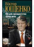 Віктор Ющенко. 100 днів президентства. Пряма мова