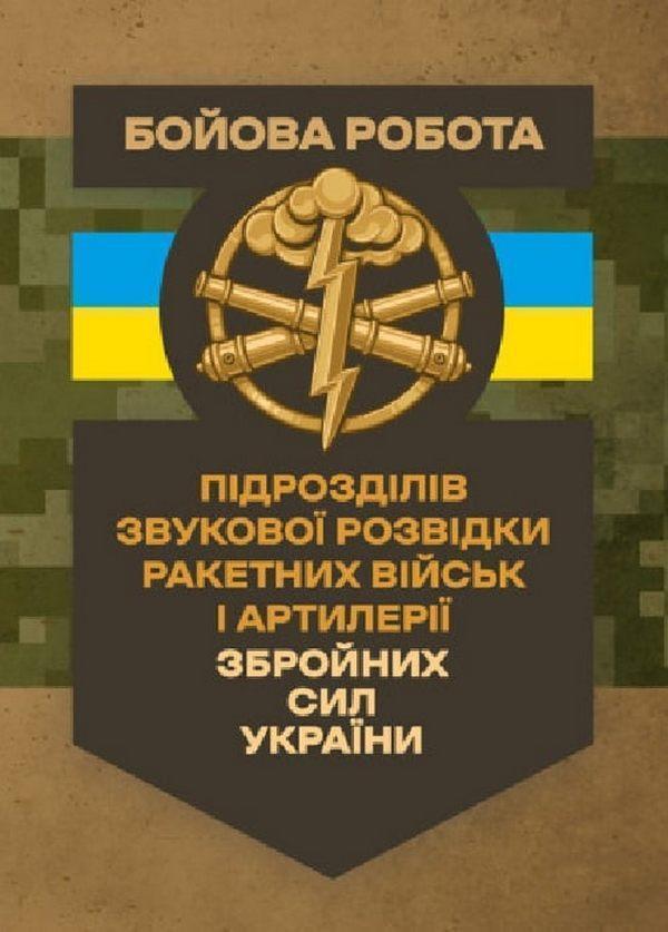 Бойова робота підрозділів звукової розвідки ракетних...
