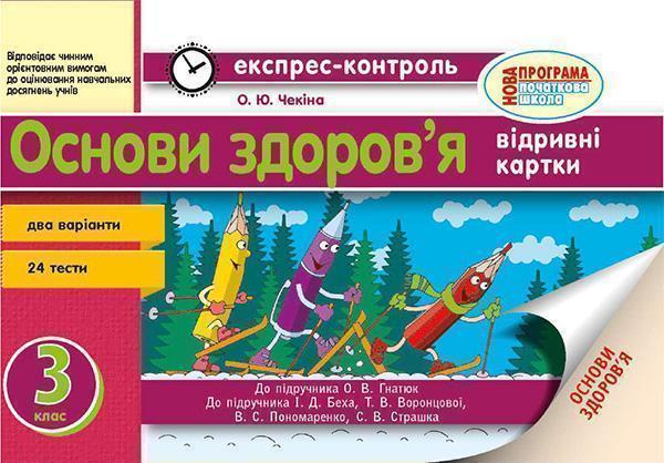 Основи здоров'я. 3 клас. Відривні картки