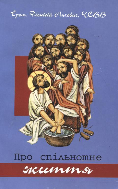 Про спільнотне життя