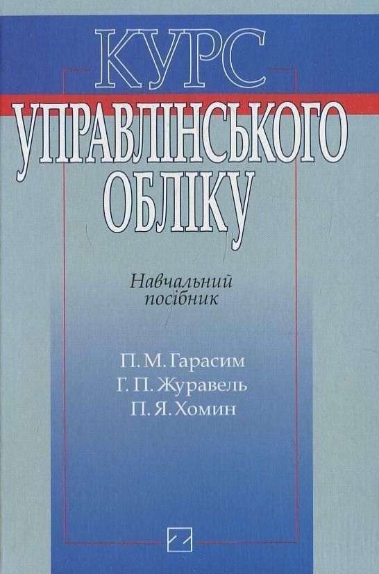 Курс управлінського обліку