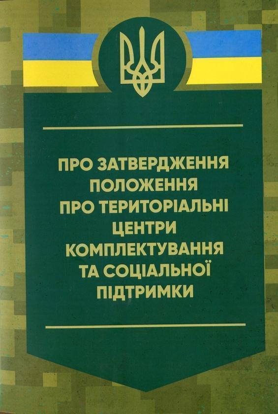 Про затвердження Положення про територіальні центри...