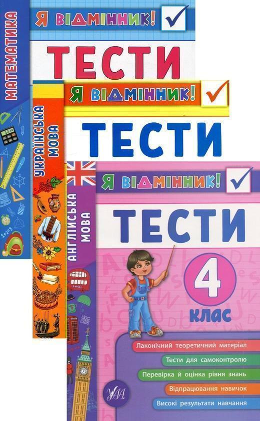Я відмінник! 4 клас (комплект із 3 книг)