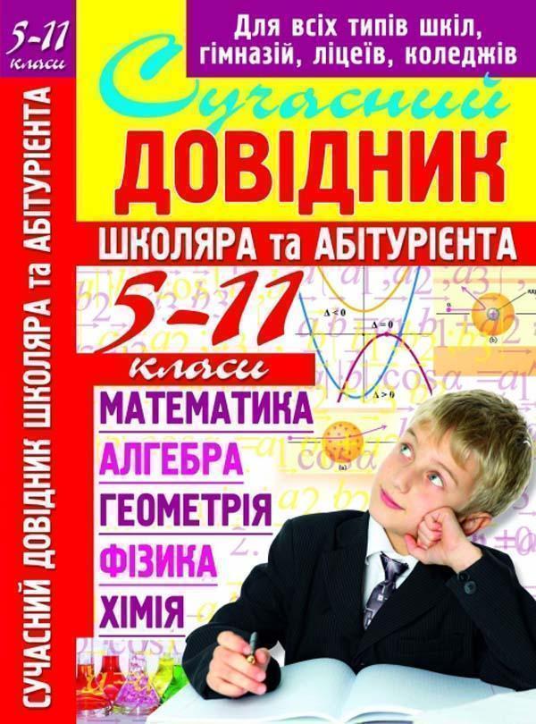 Сучасний довідник школяра та абітурієнта. 5-11 класи