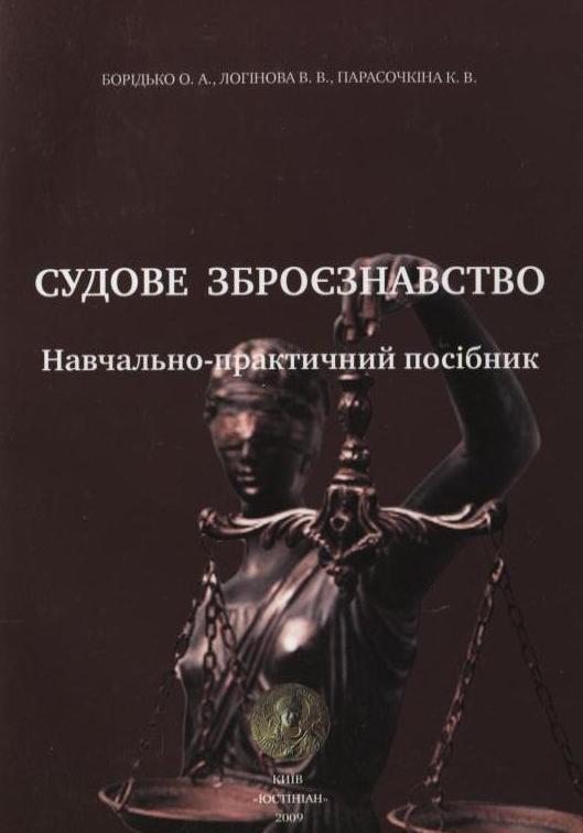 Судове зброєзнавство