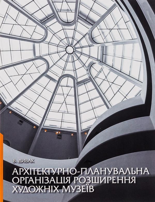 Архітектурно-планувальна організація розширення художніх...